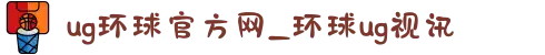 ug环球官方网_环球ug视讯